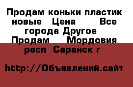 Продам коньки пластик новые › Цена ­ 1 - Все города Другое » Продам   . Мордовия респ.,Саранск г.